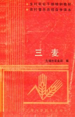 乡村农业干部<em>培训</em>教材农村青年农枝<em>自学</em>读本  三麦