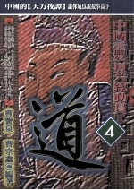 中国灵异总动员  4  道