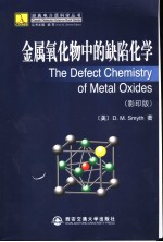 金属氧化物中的缺陷化学