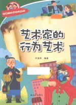 有趣的科学知识系列  艺术家的行为艺术