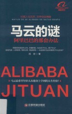 马云的谜  <em>阿里</em>巴巴的那套办法