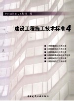 建设工程施工<em>技术</em>标准  4
