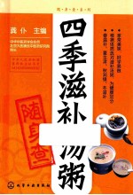 随身查系列  <em>四季</em>滋补汤粥随身查