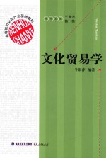 文化<em>贸易</em><em>学</em>