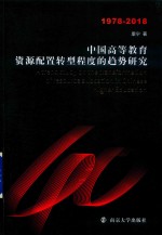 中国高等教育资源配置转型程度趋势研究