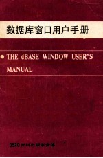 数据库窗口<em>用户</em><em>手册</em>