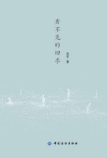 看不见的四季