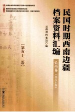 民国时期西南边疆档案资料汇编  云南卷  第53卷