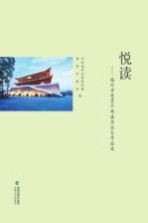 悦读文谈  福州市<em>党员</em><em>干部</em>读书征文作品选