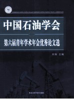 中国石油学会第六届青年<em>学术</em>年会优秀论文选