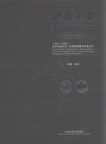 道路无限  中俄交通学院友好交流史料  1951-1966