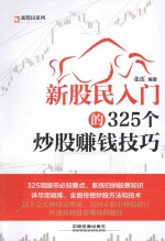 新股民系列  新股民入门的325个炒股赚钱技巧