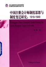 中国注册会计师制度思想与制度变迁研究  1918-1949