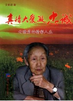 <em>真情</em>大爱凝忠诚  云曙碧<em>的</em>精彩人生