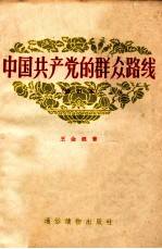中国共产党的群众路线  修订本