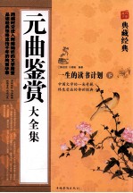 元曲鉴赏大全集  下