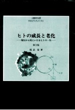 ヒトの成長と老化:発生から死にいたるヒトの一生.第<em>3</em>版