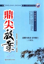 鼎尖教案  <em>人教</em><em>版</em>  <em>品德</em><em>与</em><em>社会</em>  五<em>年级</em>  <em>上</em>  教材教案  教辅教案  习题教案
