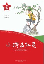 “红小鬼”故事会  小游击队员