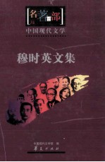 名著百部  中国现代<em>文学</em>  穆时英<em>文集</em>
