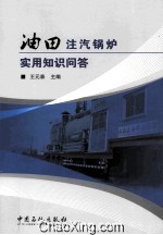 油田注汽锅炉<em>实用</em>知识问答