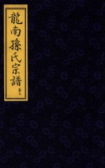 龙南孙氏宗谱  卷7