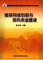 2012植保科技创新与现代农业建设