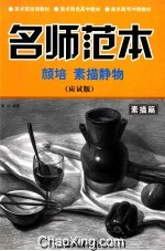 <em>颜培</em>素描静物  应试版  名师范本素描篇