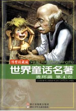<em>世界</em><em>童话</em><em>名著</em>连环画  第4卷  传世收藏版