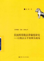 民国所得税法律制度<em>研究</em>  以税法公平原则为视角