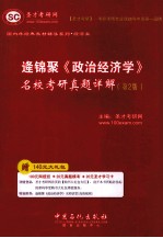 逄锦聚《政治经济学》名校<em>考研</em>真题详解  第2版