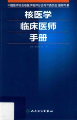 核医学临床<em>医师</em><em>手册</em>