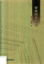 常熟<em>图书</em>馆史