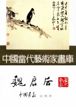 中国当代艺术家画库  <em>魏启</em>后