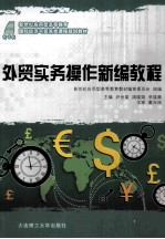 外贸<em>实务</em><em>操作</em>新编<em>教程</em>