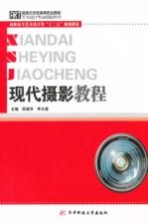 现代<em>摄影</em><em>教程</em>