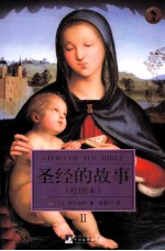圣经的故事  英汉双语  绘图本  2=STORY OF THE BIBLE