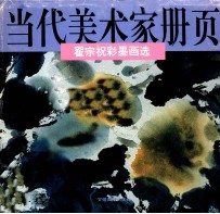 <em>翟</em>宗祝彩墨画选