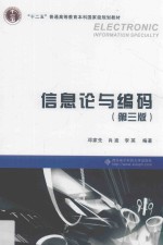 信息论与编码  第3版