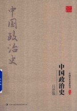 <em>吕<em>思勉</em></em>  中国政治史