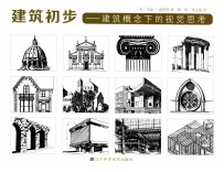 建筑初步  建筑概念下的视觉思考