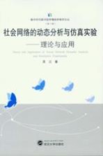 社会网络的动态分析与仿真实验理论与<em>应用</em>