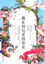 藏<em>在</em>回忆<em>里</em><em>的</em>深爱