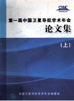 CSNC2010第一届中国<em>卫星</em>导航学术年会论文集 上
