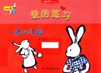 爱的练习  小兔的问题