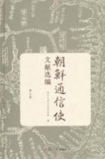 朝鲜<em>通</em>信使文献选编  第5册