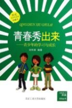 青春秀出来  青少年的学习与成长  珍藏本