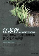 江苏省农村地表集中式水源地面源污染防控技术<em>与</em>示范