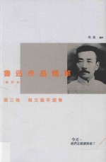 鲁迅<em>作品</em>精华  选评本  第3<em>卷</em>  杂文编年<em>选集</em>
