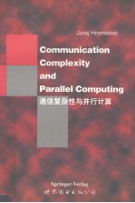 通信复杂与<em>并行</em>计算